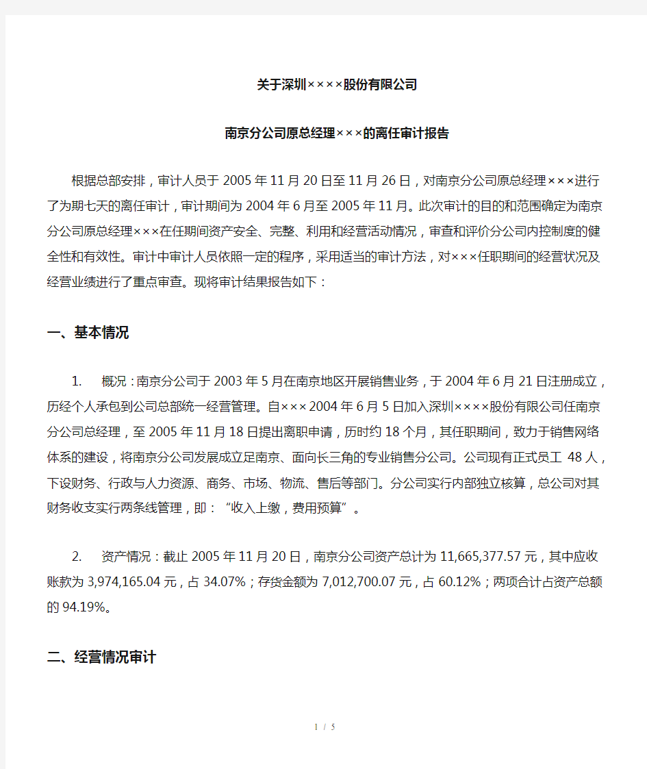 公司离任审计报告范文