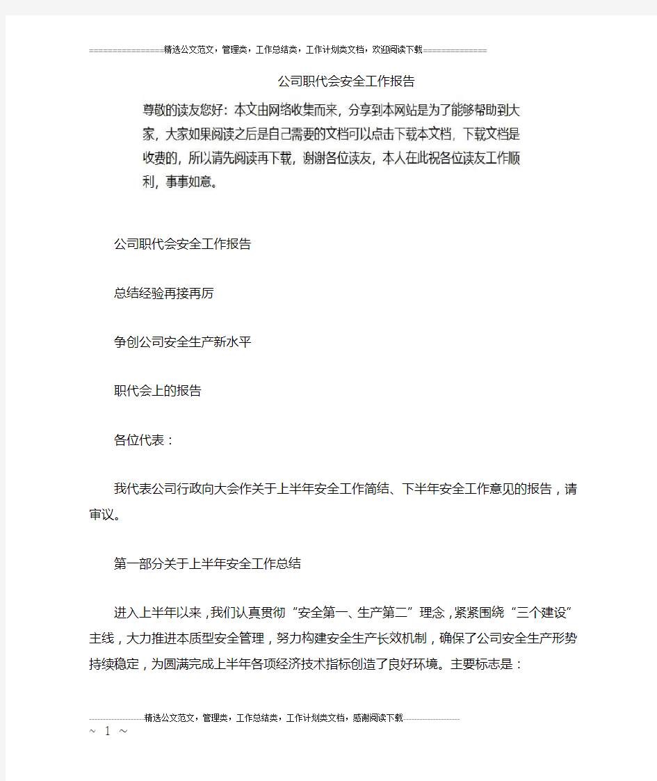 公司职代会安全工作报告