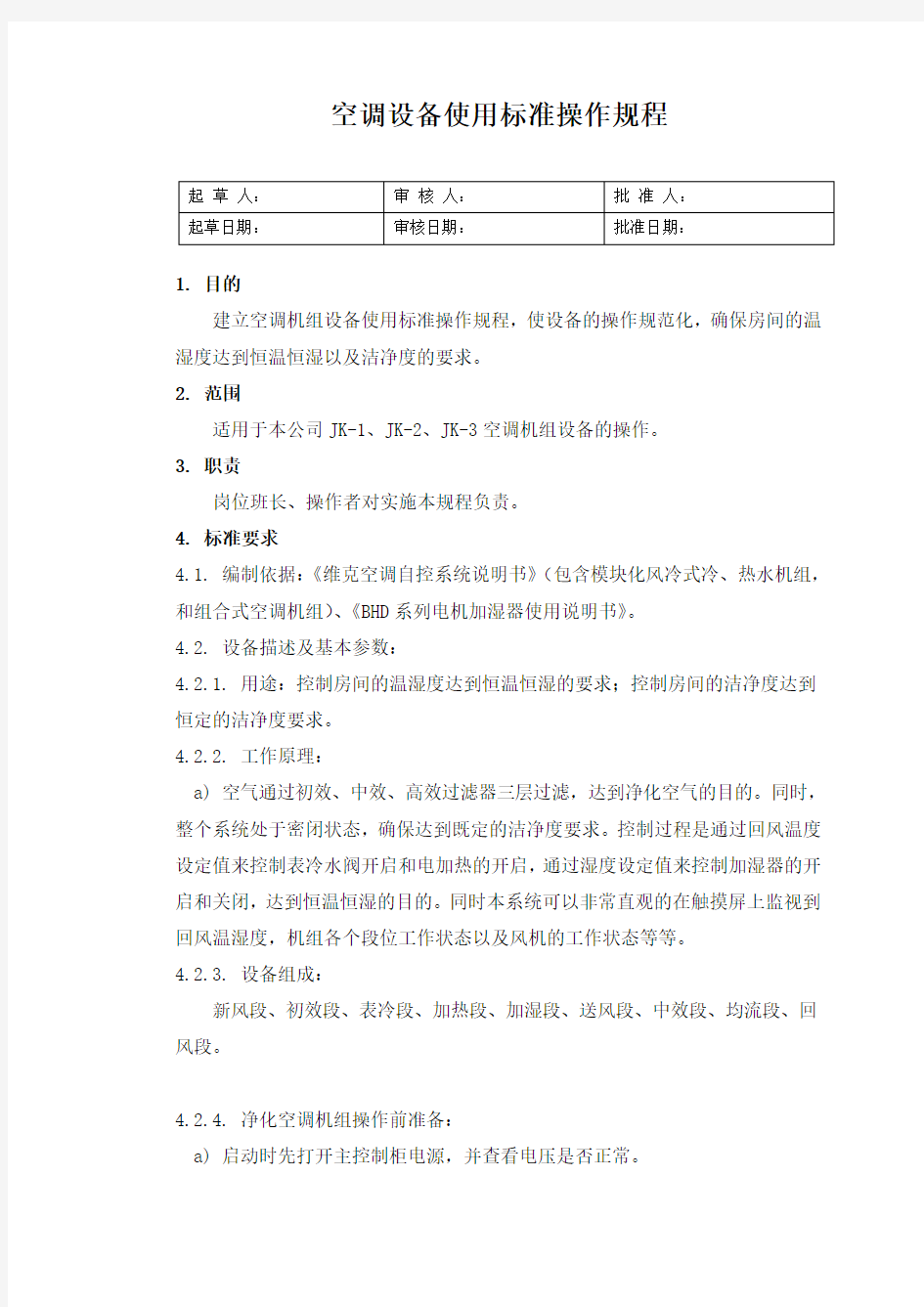 空调机组使用标准操作规程