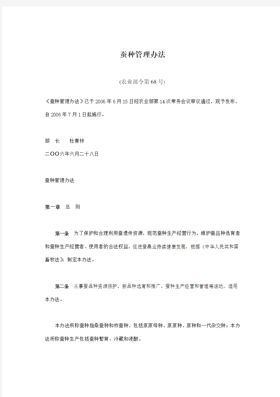 蚕种管理办法