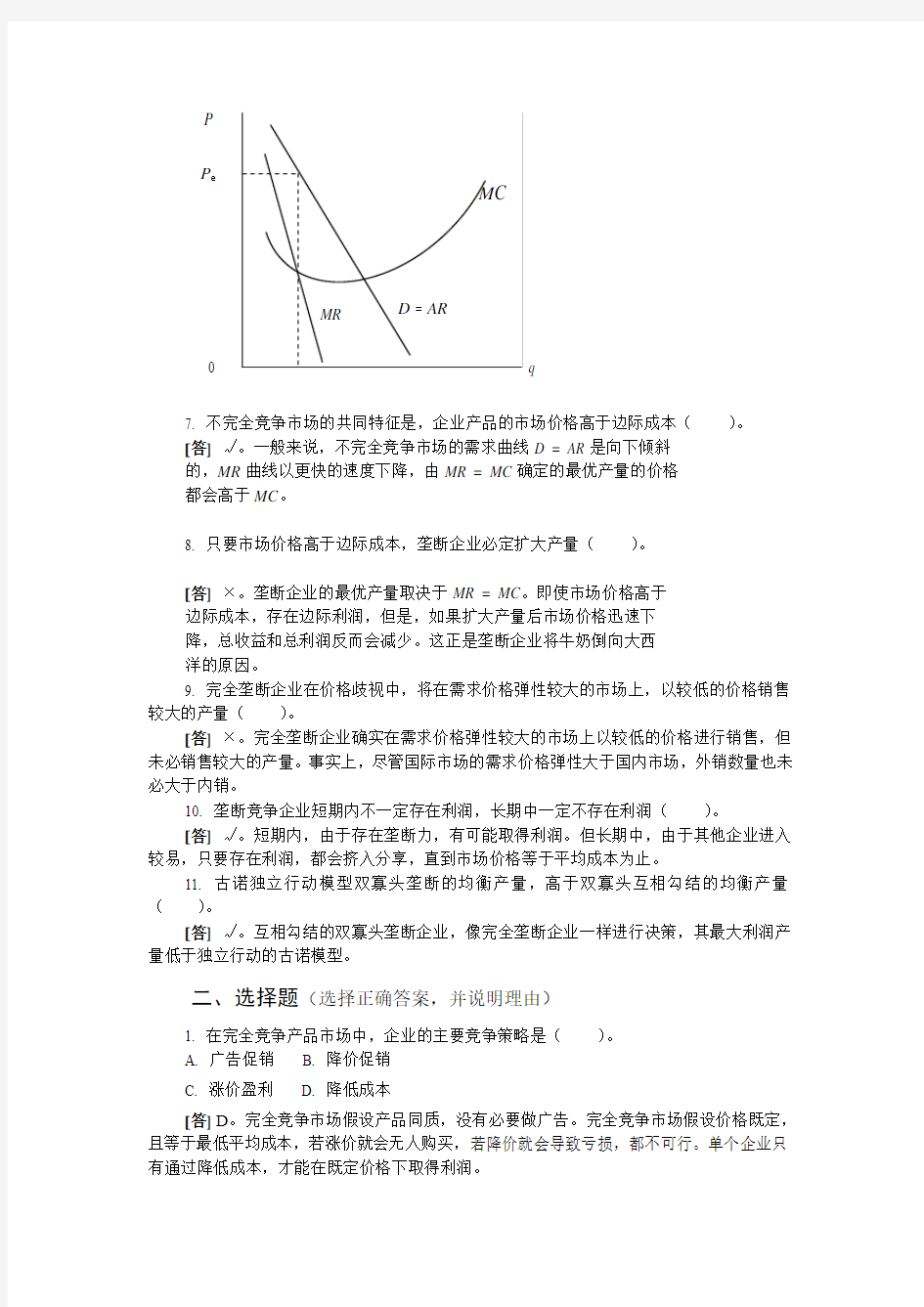 微观经济学练习题及答案 (4)