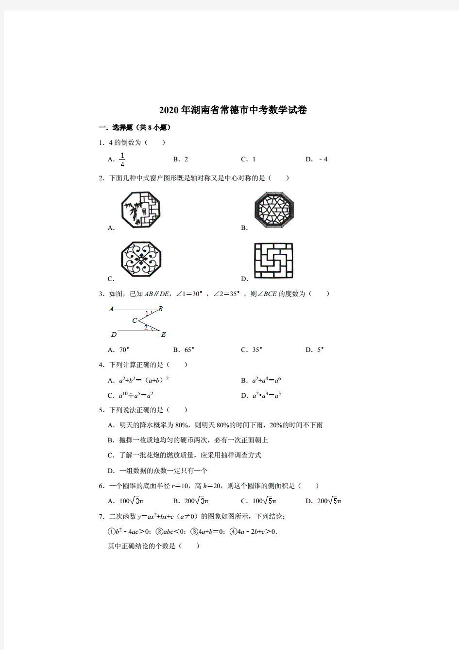 2020年湖南省常德市中考数学试卷解析版