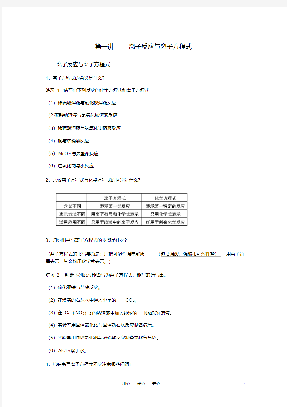 (完整版)高三化学二轮专题复习离子反应与离子方程式教案