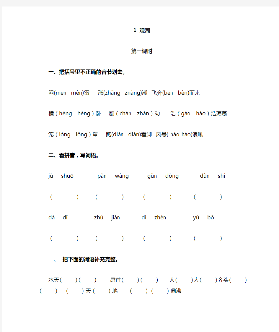 小学四年级语文观潮课堂练习题及答案