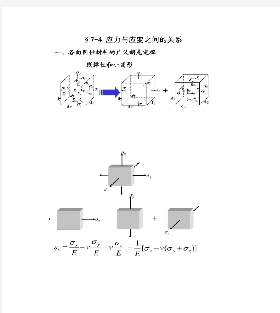 材料力学应力和应变之间的关系要点