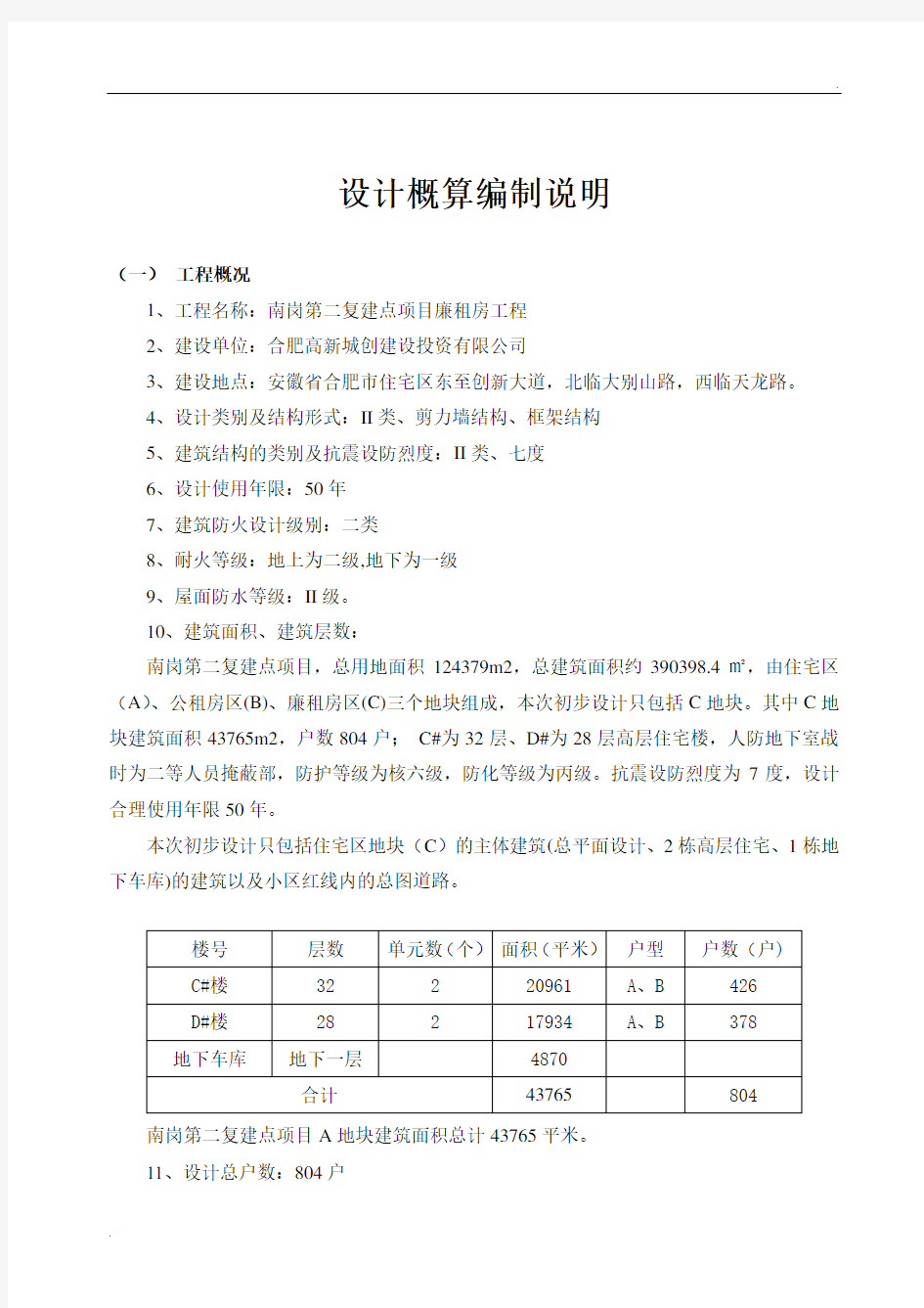 初步设计概算编制说明