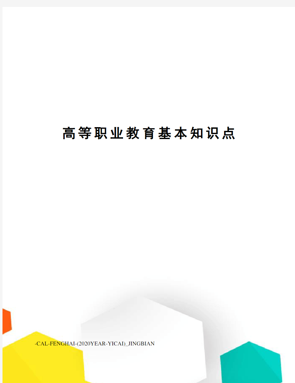 高等职业教育基本知识点