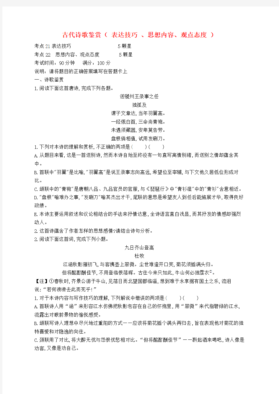 2019届高三语文二轮复习专题九古代诗歌鉴赏表达技巧思想情感观点态度专题强化卷含答案解析