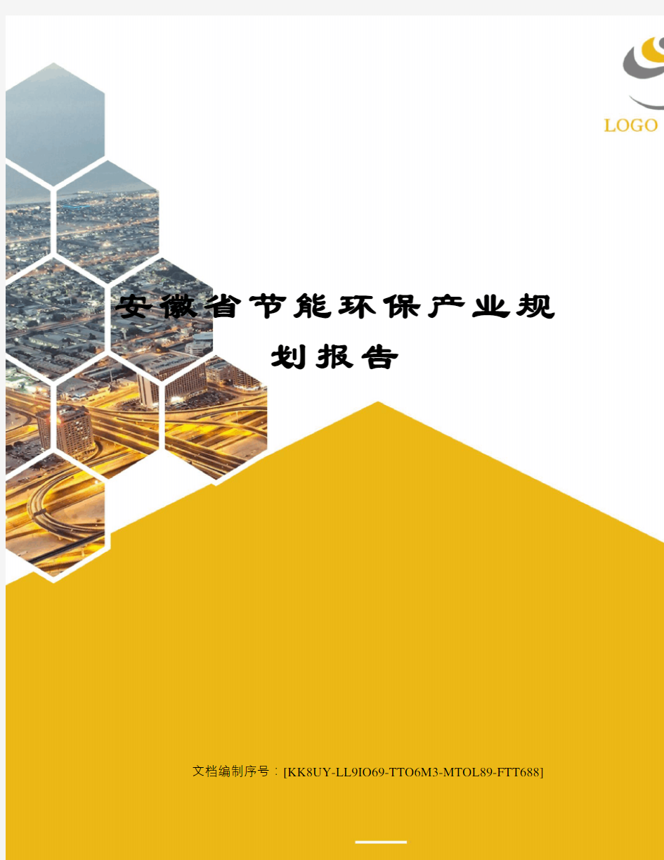 安徽省节能环保产业规划报告