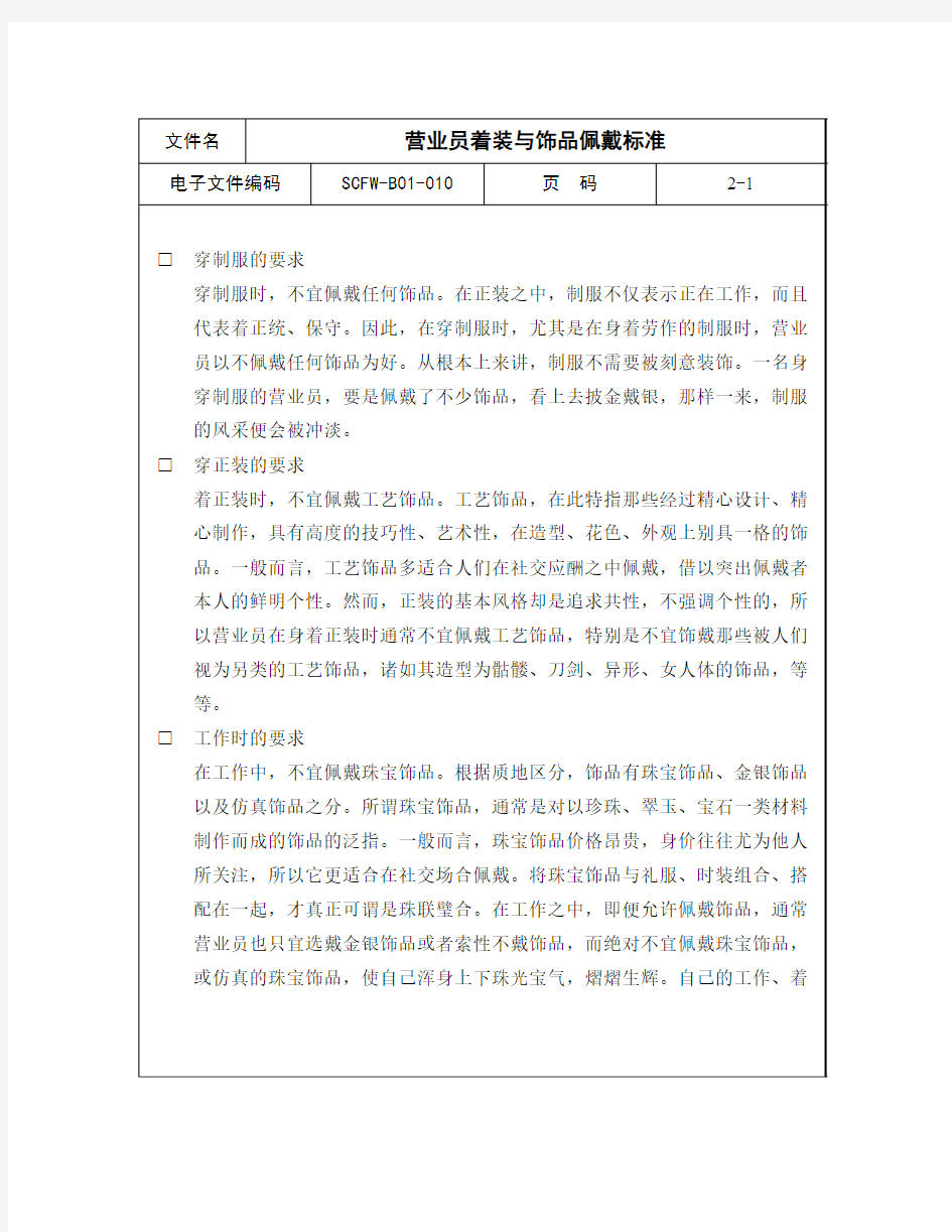 (新)10-营业员着装与饰品佩戴标准