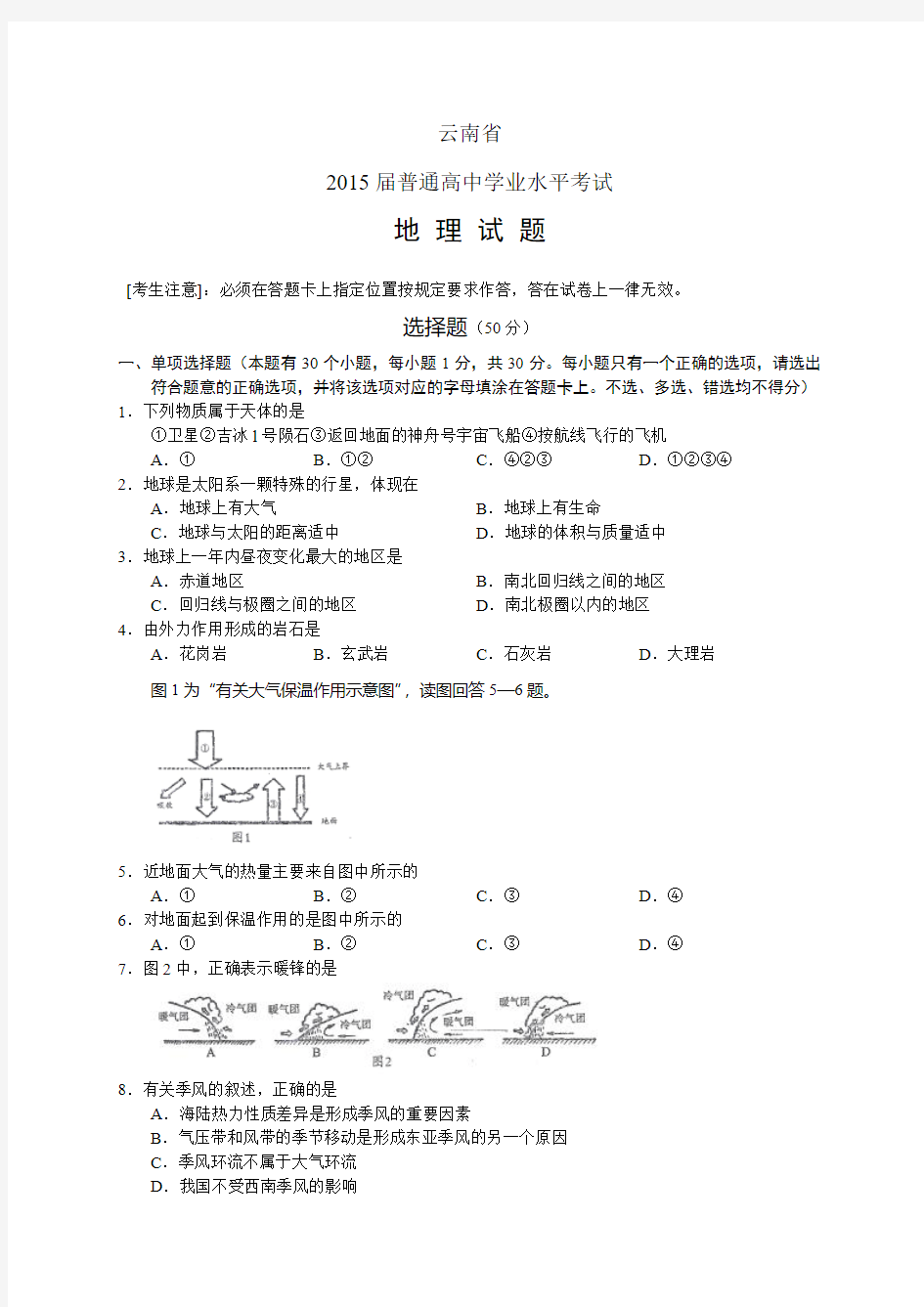 云南省普通高中学业水平考试——地理地理