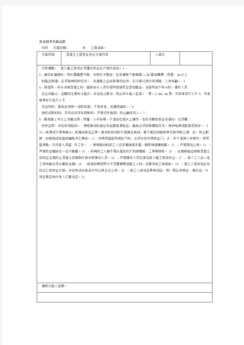 安全技术交底记录全套