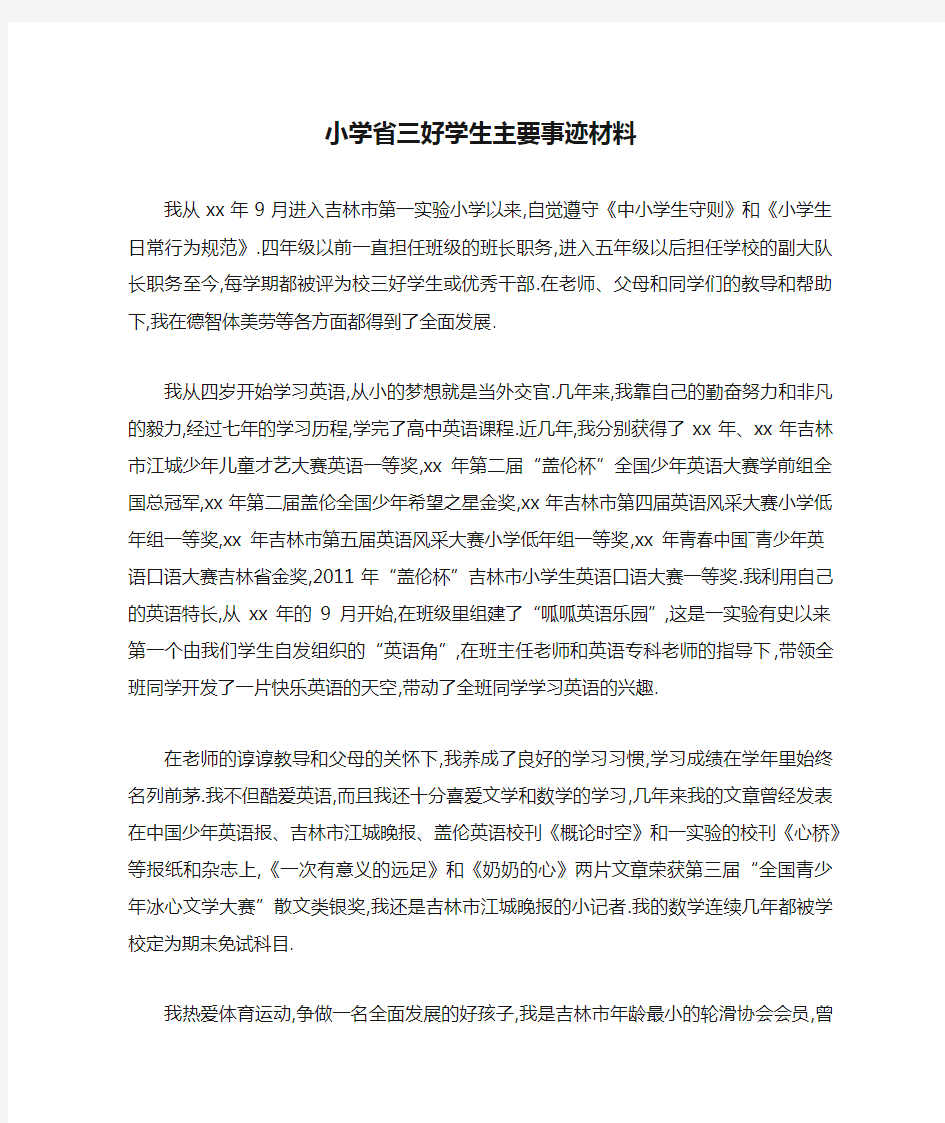 小学省三好学生主要事迹材料