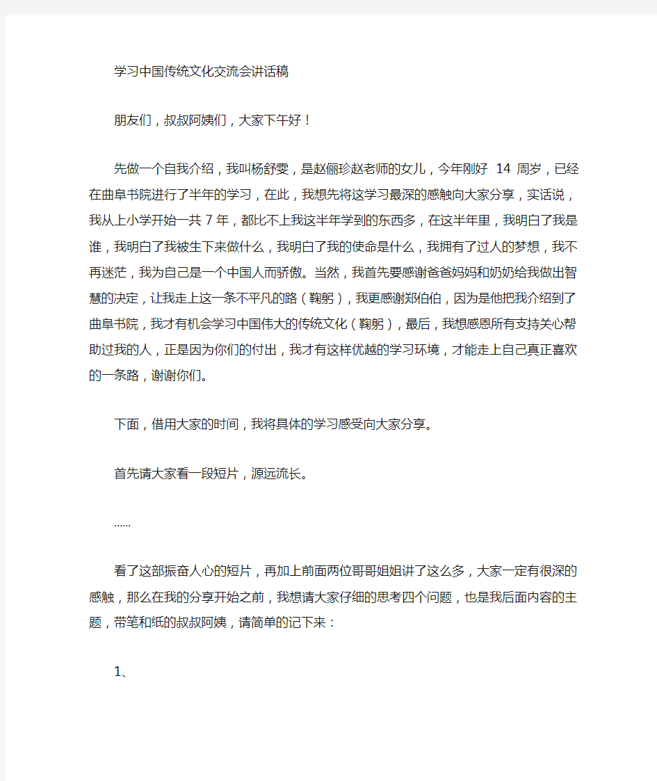 学习中国传统文化交流会发言稿