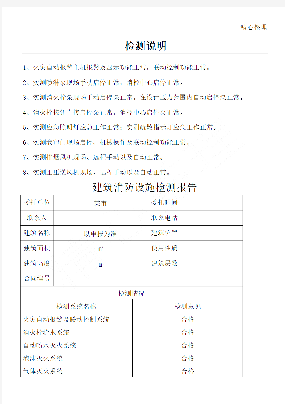 消防设施检测报告样本