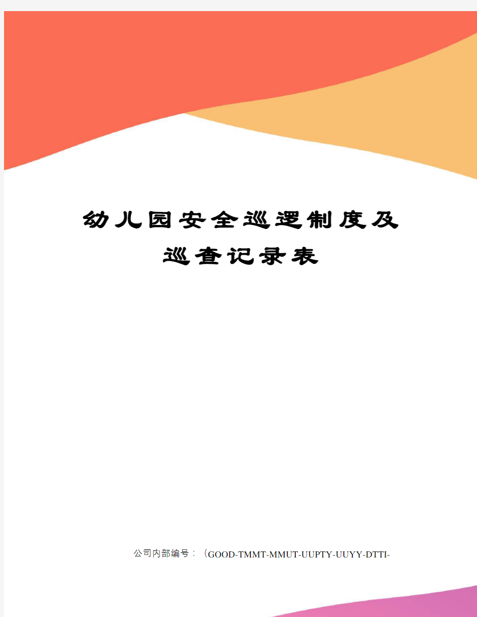 幼儿园安全巡逻制度及巡查记录表