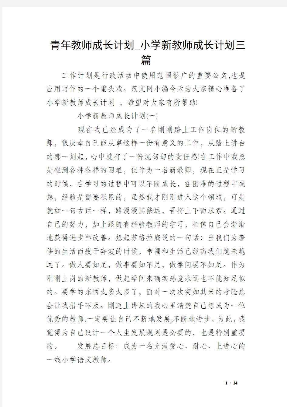 青年教师成长计划_小学新教师成长计划三篇