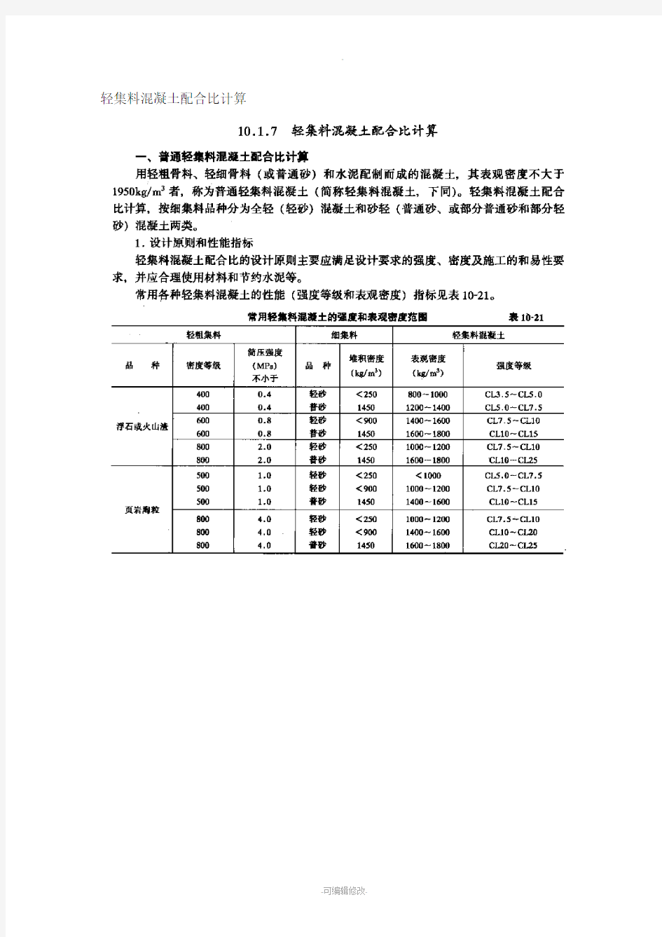 轻集料混凝土配合比计算