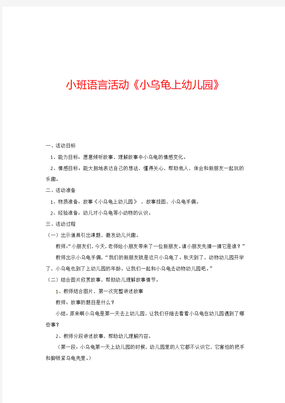 小班语言活动《小乌龟上幼儿园》