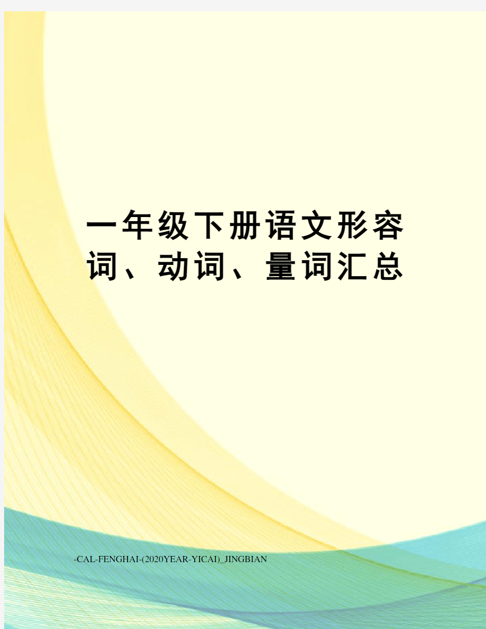 一年级下册语文形容词、动词、量词汇总