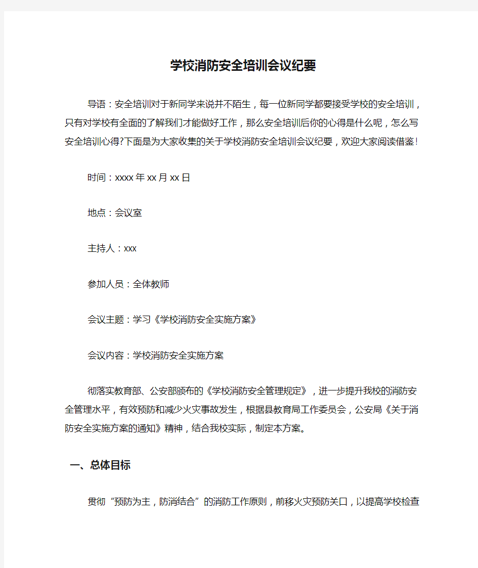 学校消防安全培训会议纪要