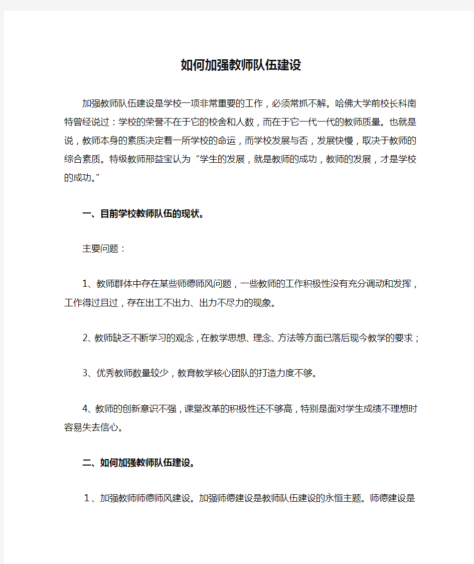 如何加强教师队伍建设