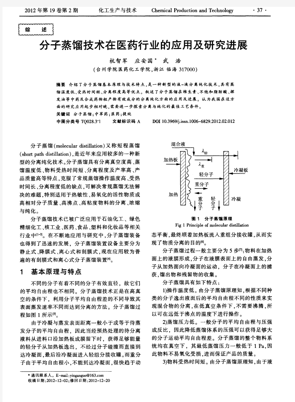 分子蒸馏技术在医药行业的应用及研究进展