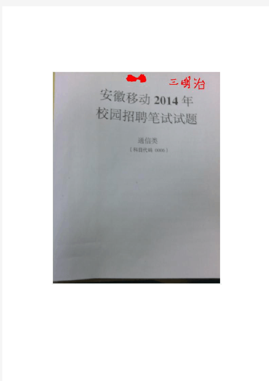 安徽移动2014年校园招聘试题