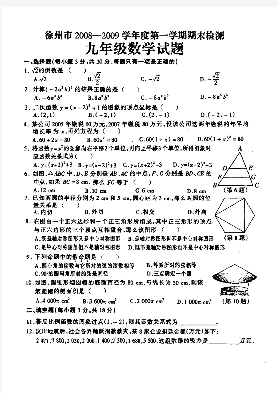 徐州市2008-2009学年度第1学期期末检测9年级数学试题
