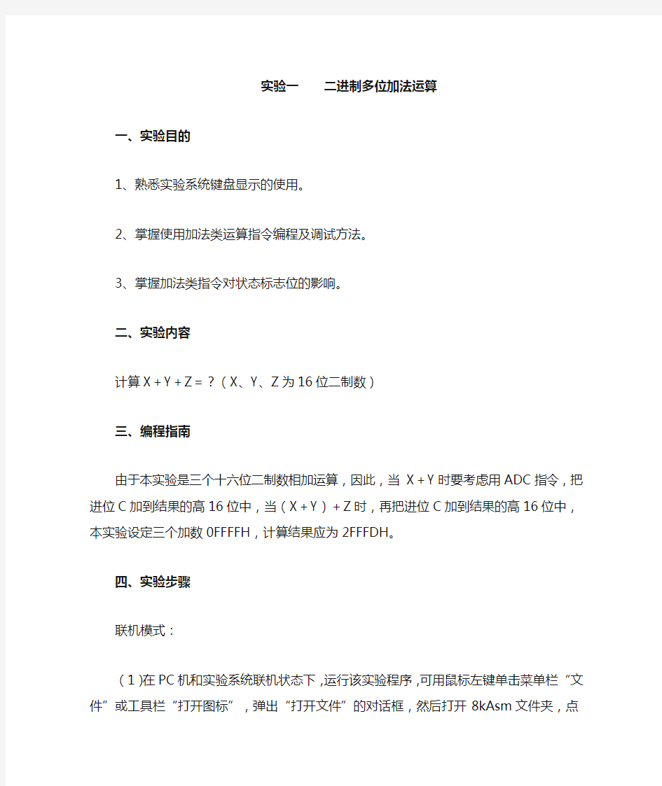 微机原理与接口技术课程实验指导书