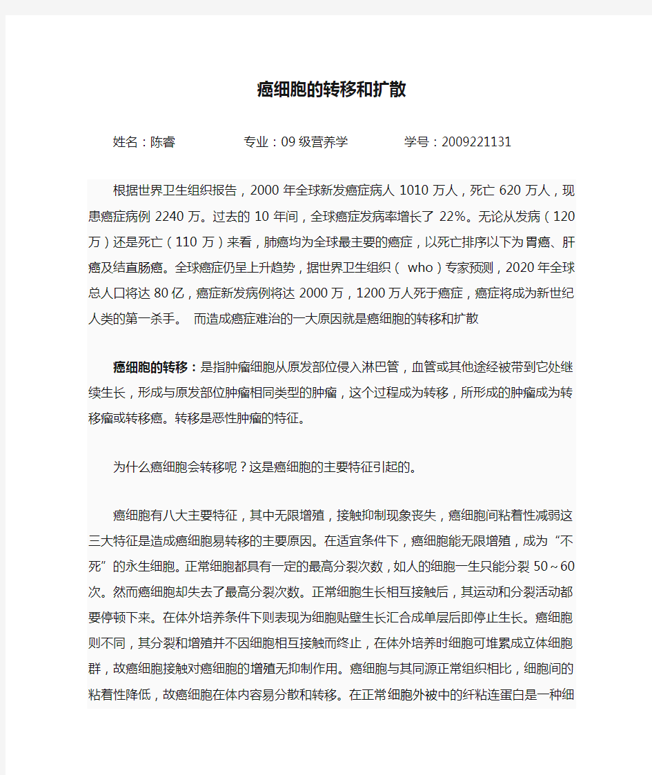 癌细胞的转移和扩散