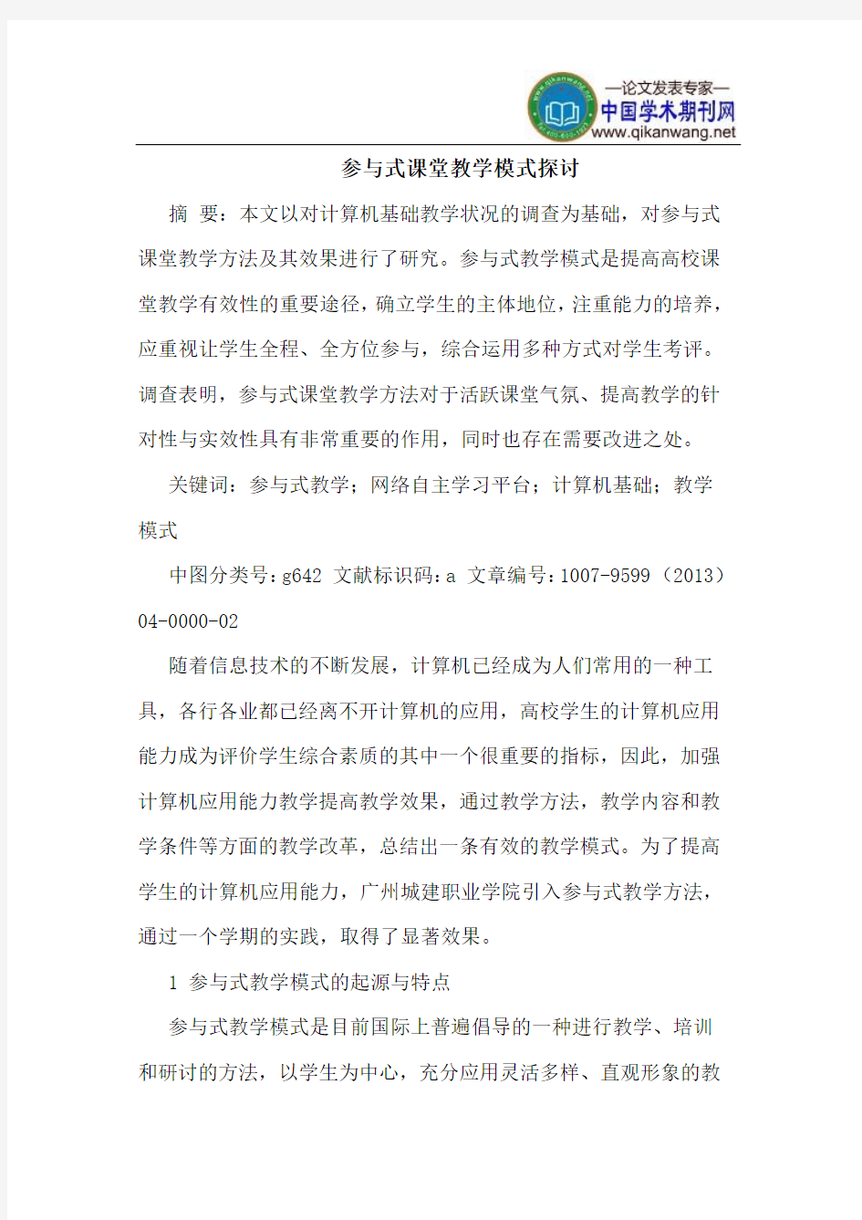 参与式课堂教学模式探讨