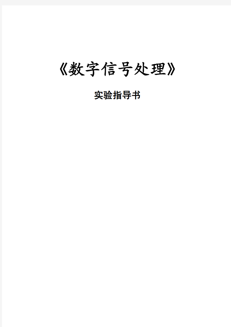 通信08-数字信号处理实验指导书