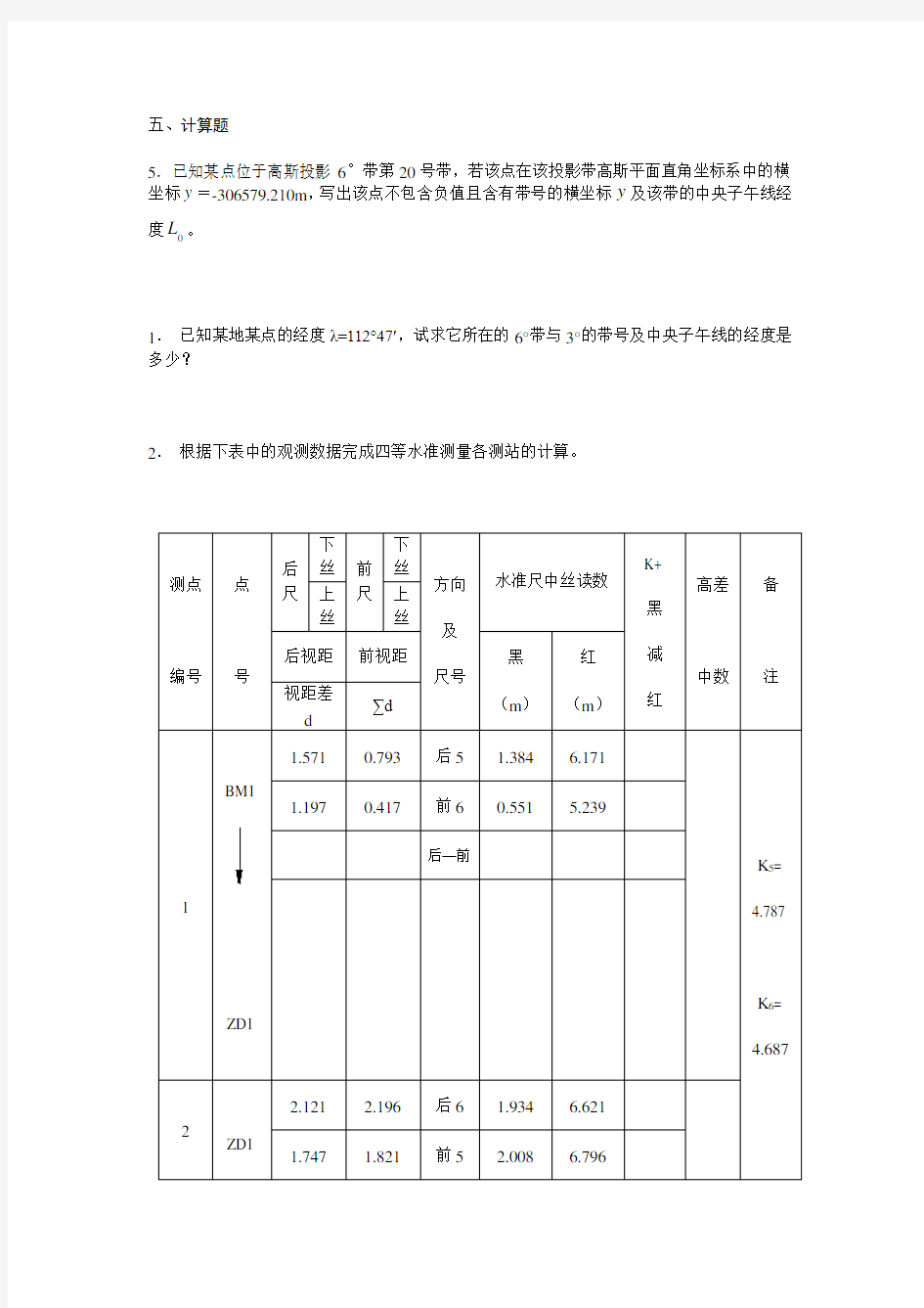 测量学计算题及答案