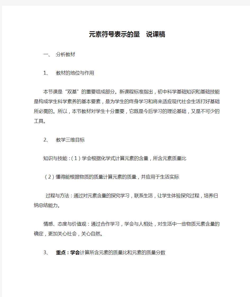 元素符号表示的量  说课稿