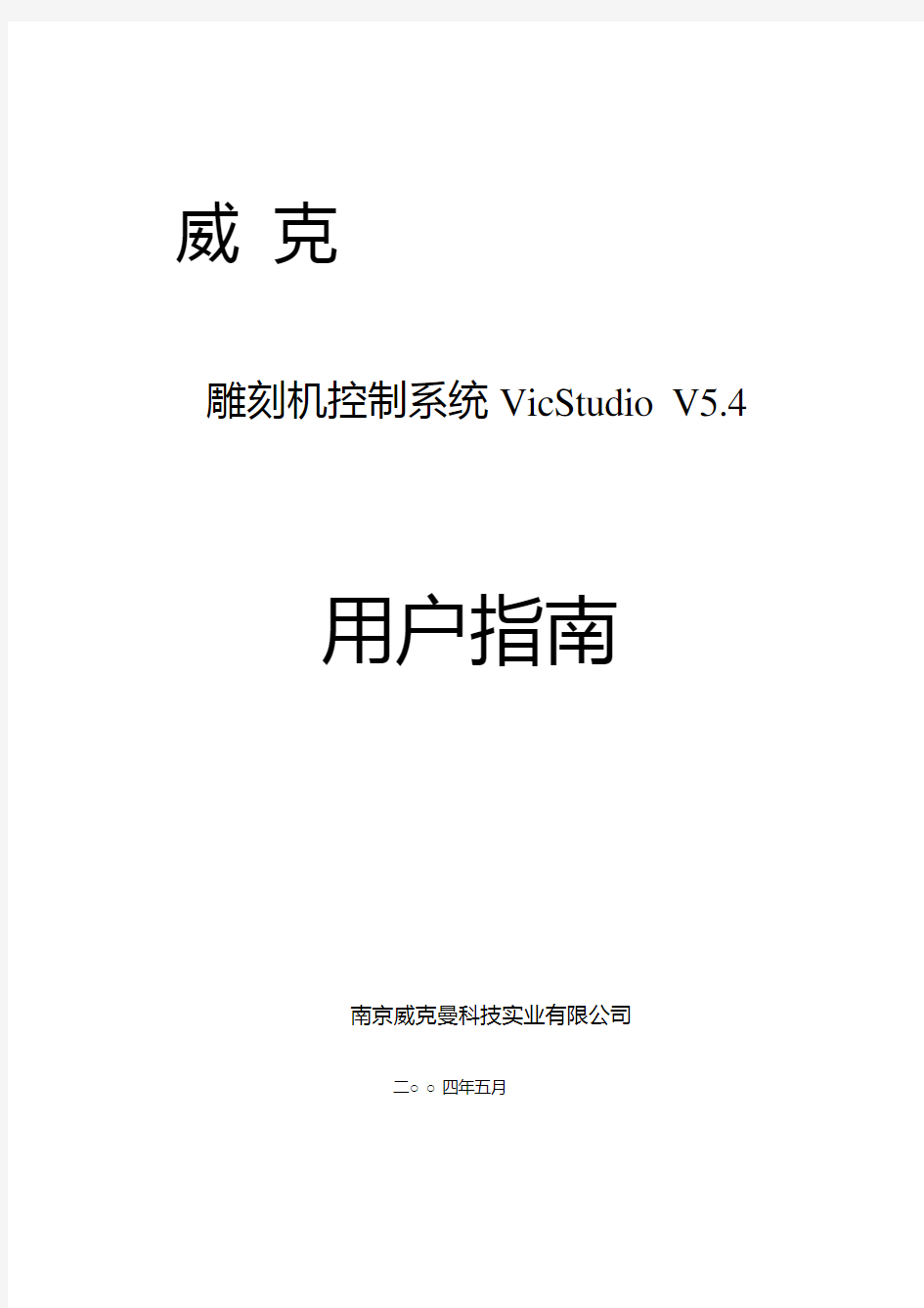 维宏数控运动控制系统用户手册