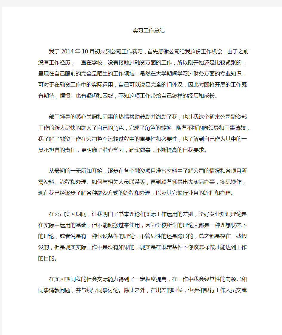 融资专员实习总结