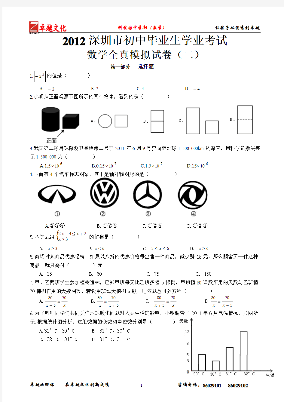 2012深圳市初中毕业生学业考试  数学全真模拟试卷(二)