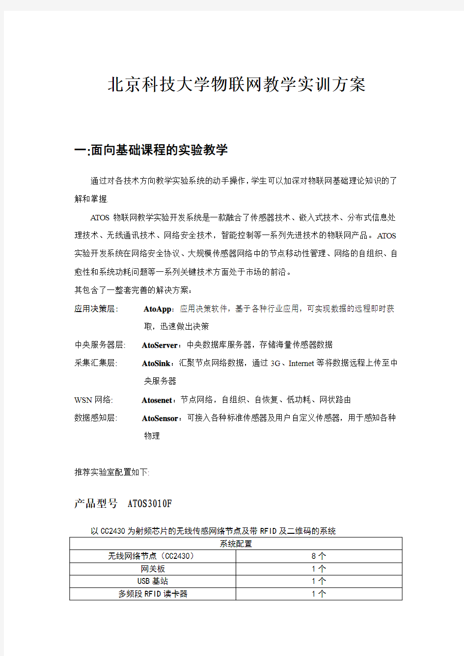 北科大物联网方案