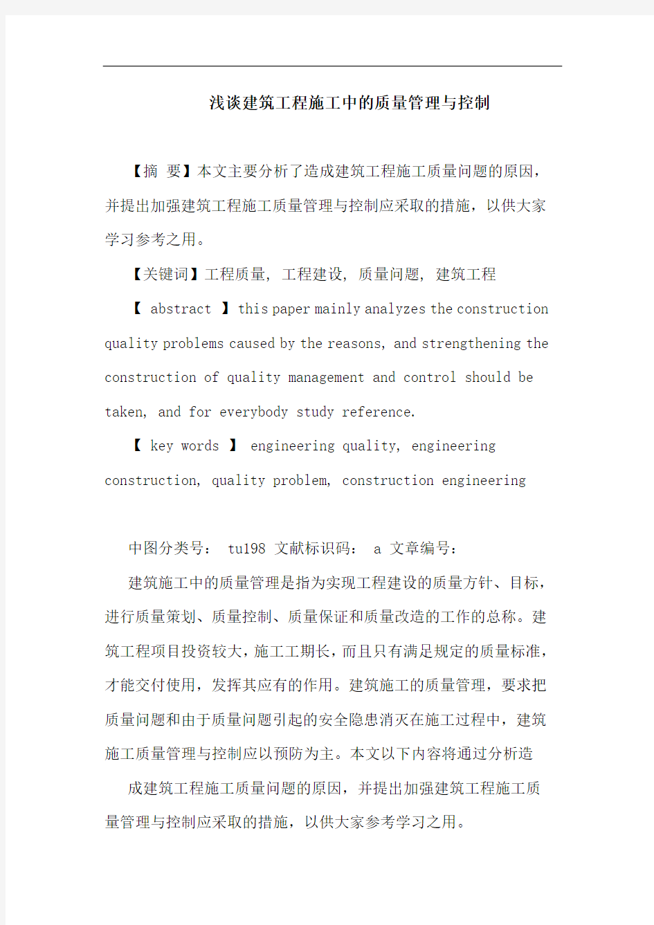 建筑工程施工中的质量管理与控制