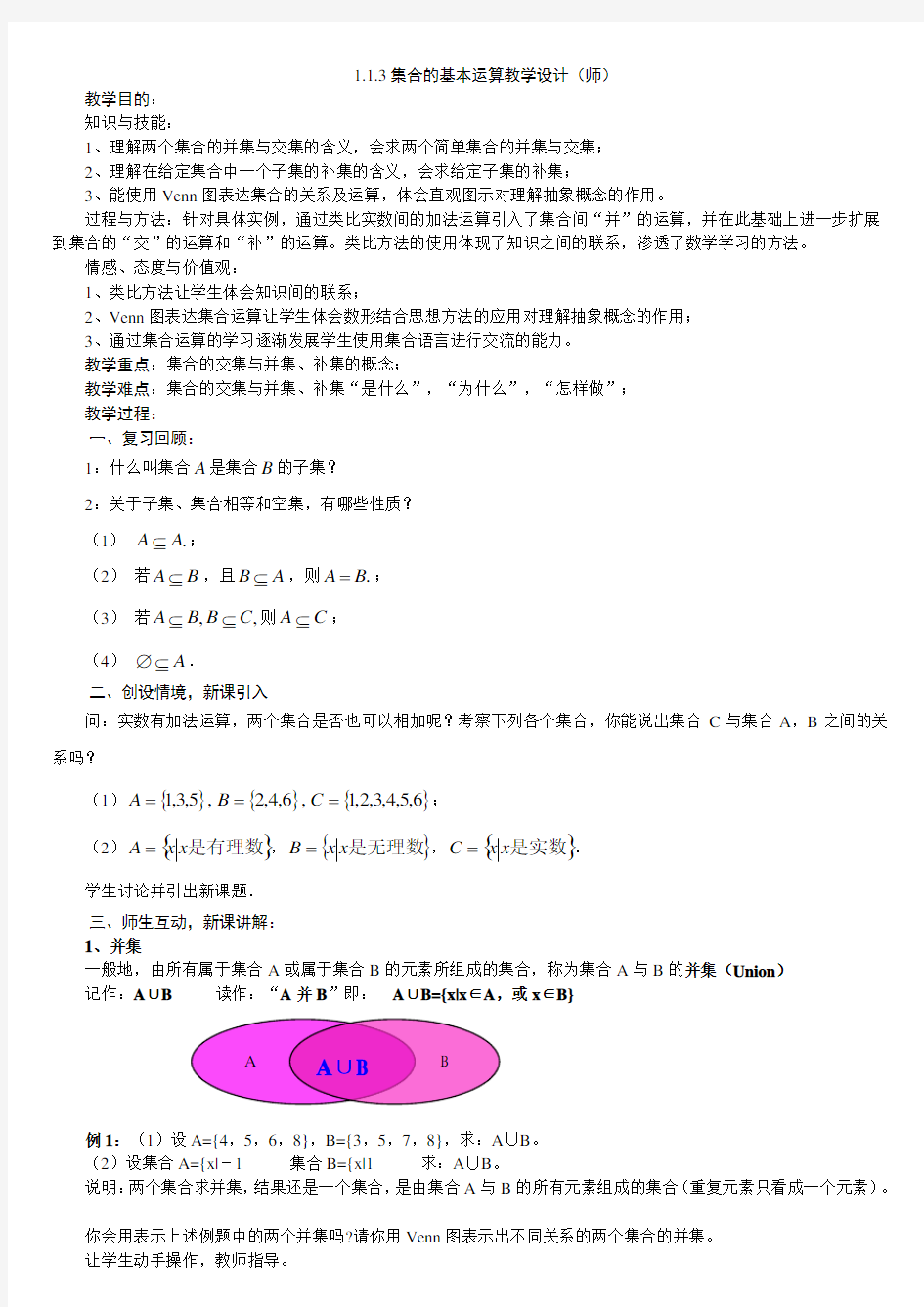 1.1.3集合的基本运算教学设计(师)