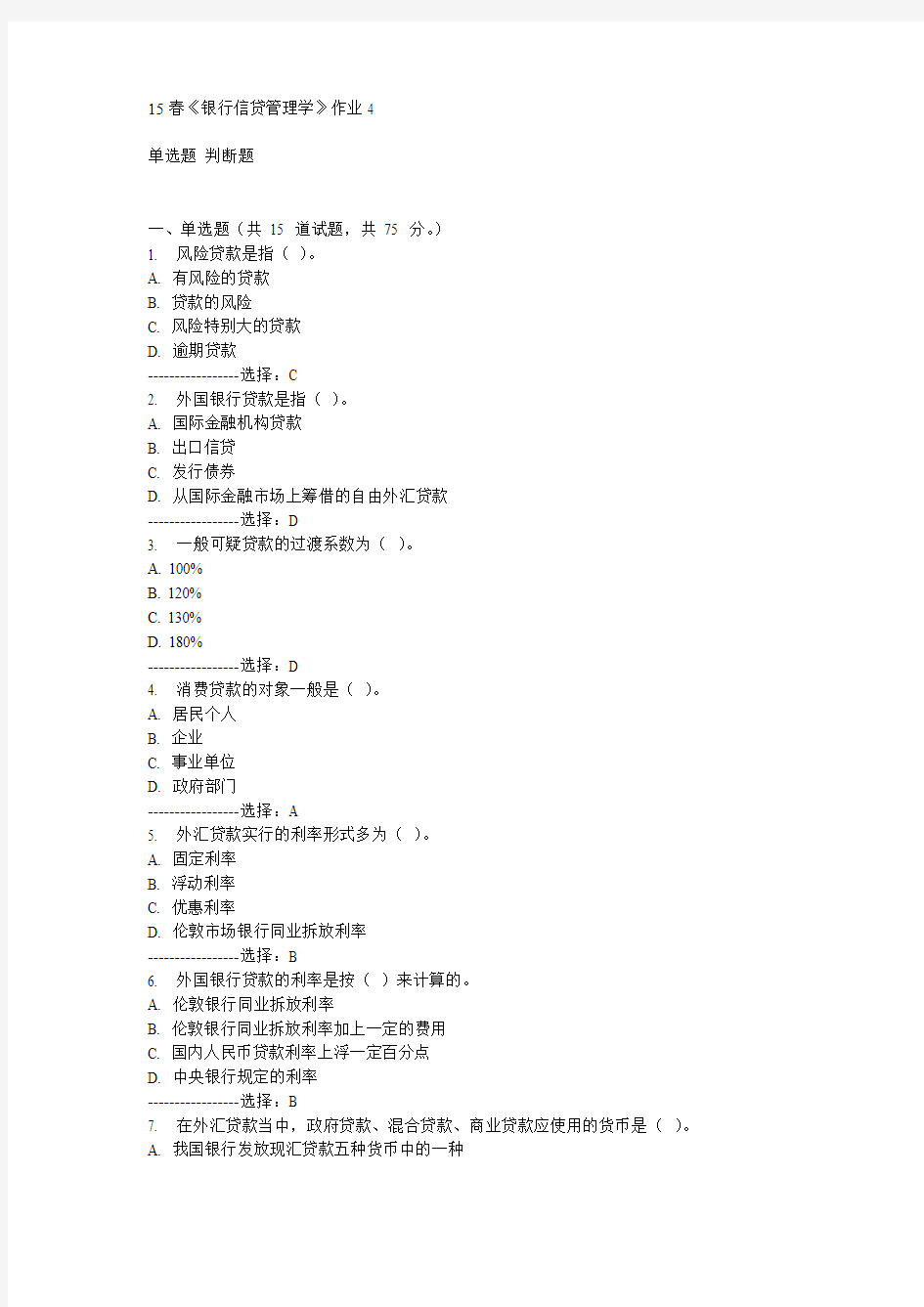 北语15春《银行信贷管理学》作业4满分答案