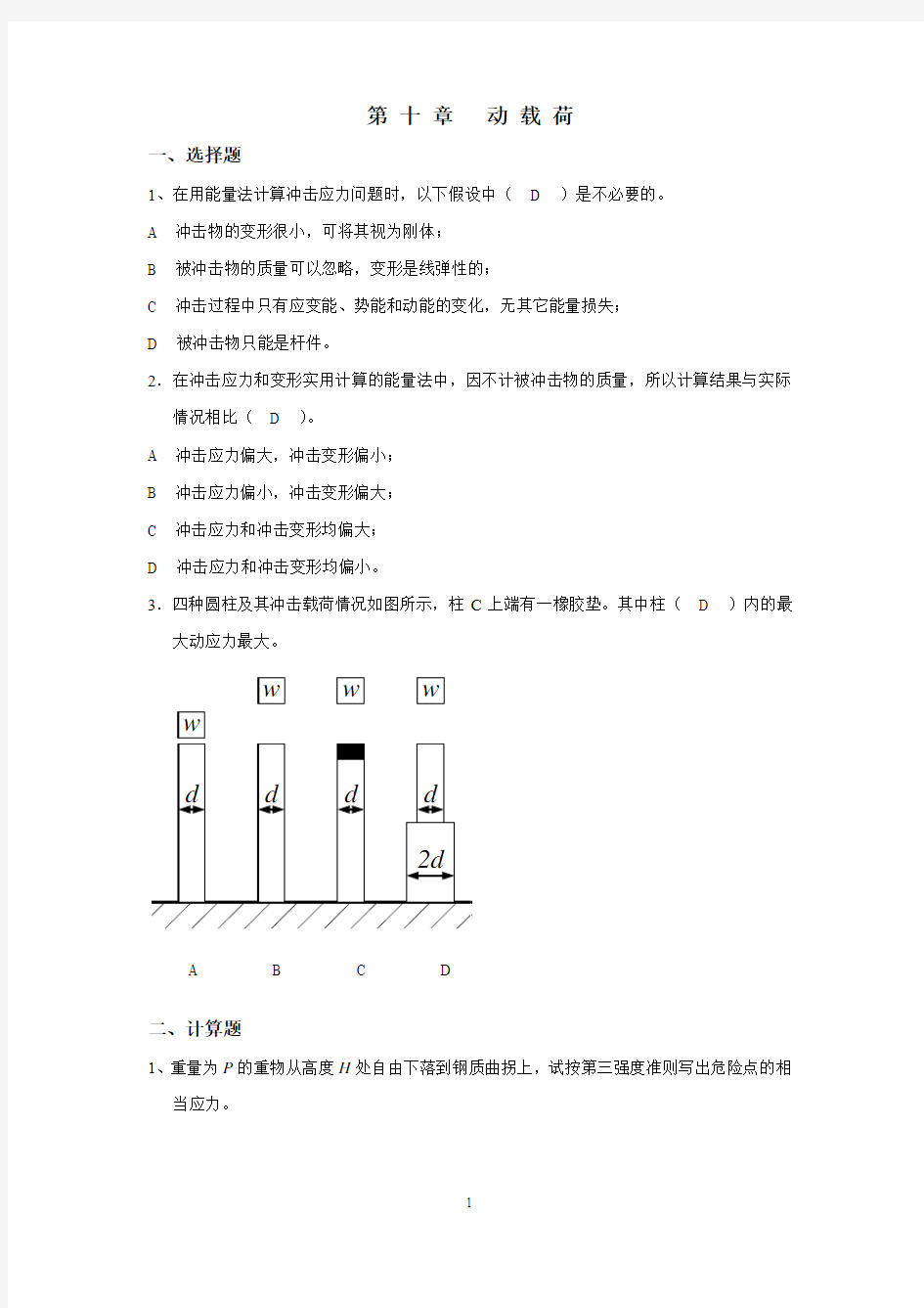 材料力学习题册答案-第10章 动载荷