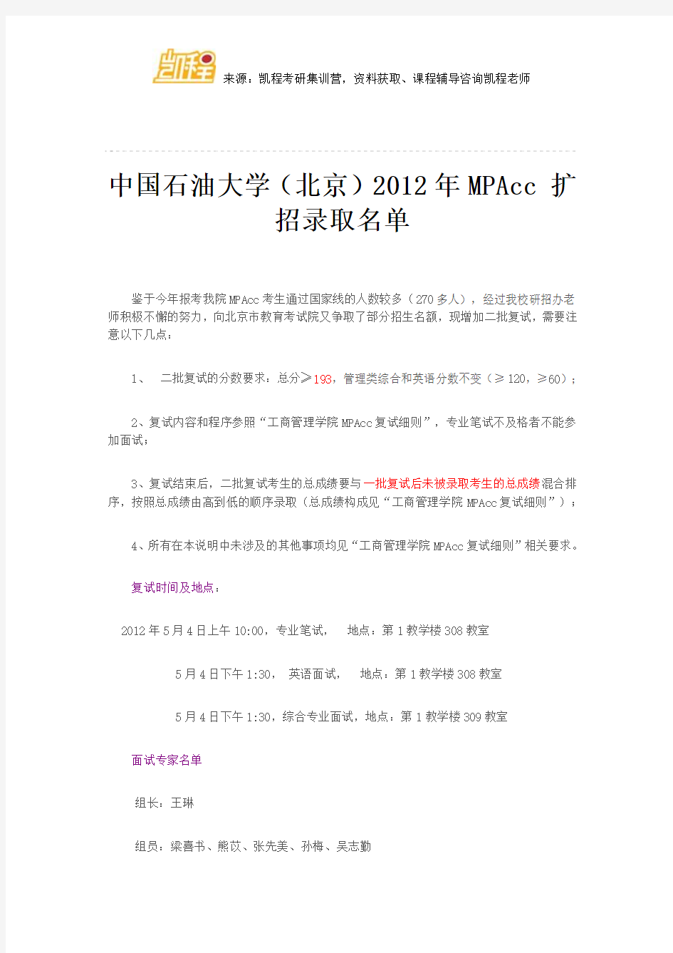 中国石油大学(北京)2012年MPAcc 扩招录取名单