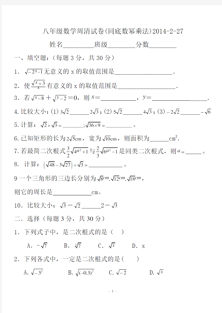 新人教版八年级下数学《二次根式》周清试卷