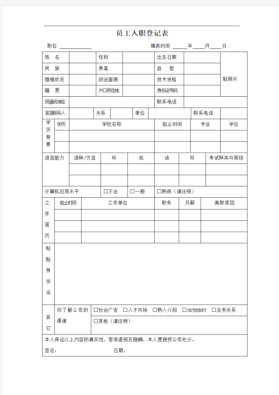 员工入职离职、转正登记表