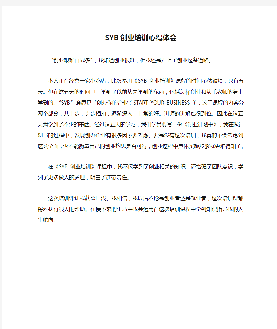 SYB创业培训心得体会