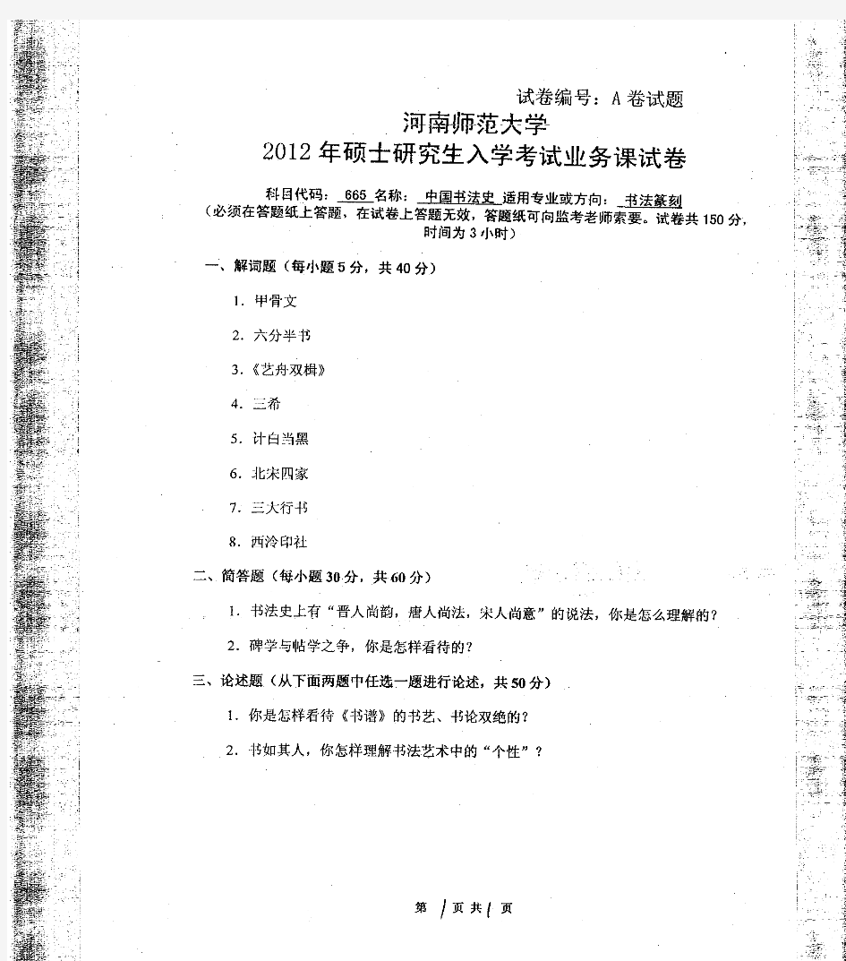 2012年河南师范大学665中国书法史考研试题