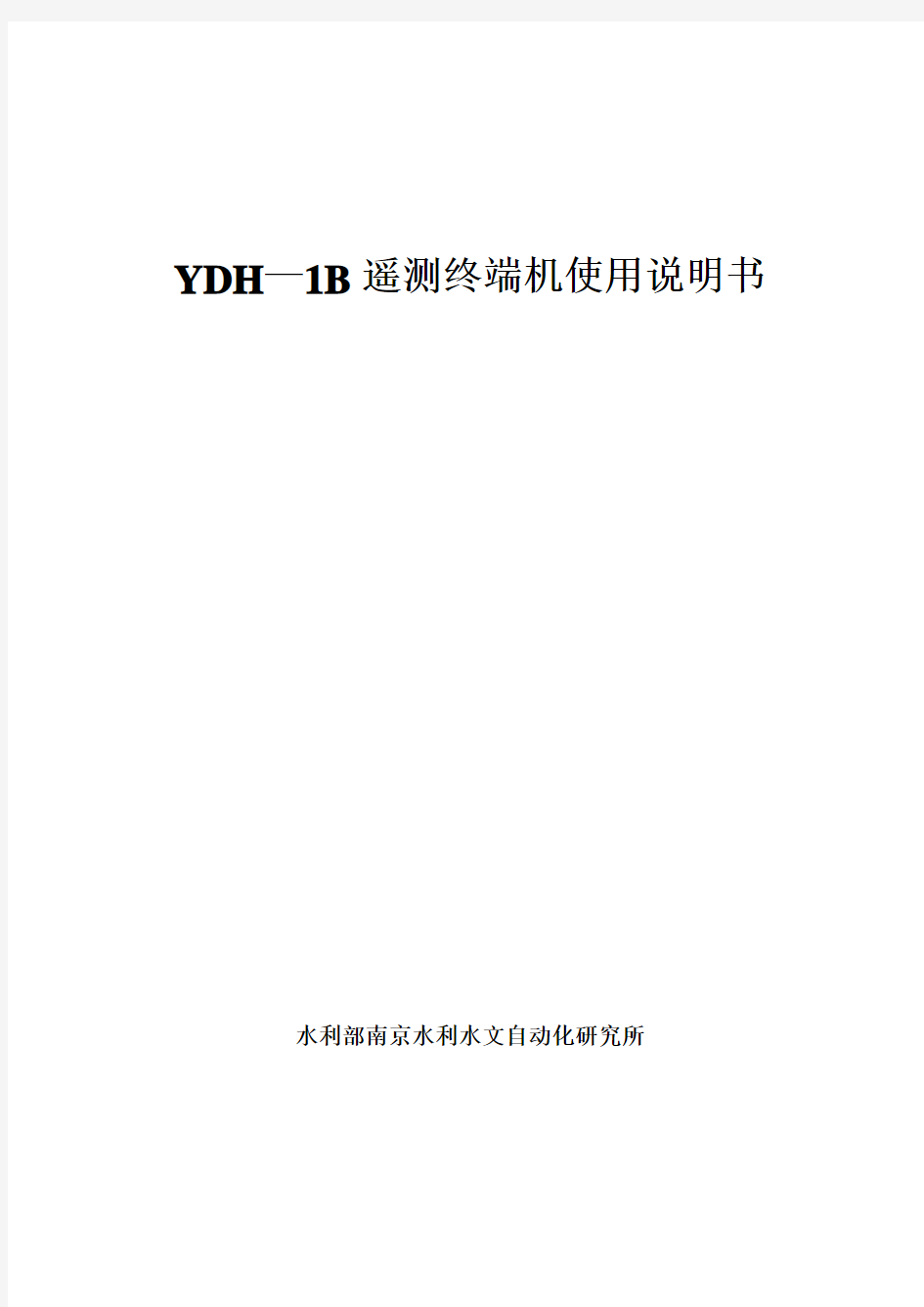 YDH—1B说明书