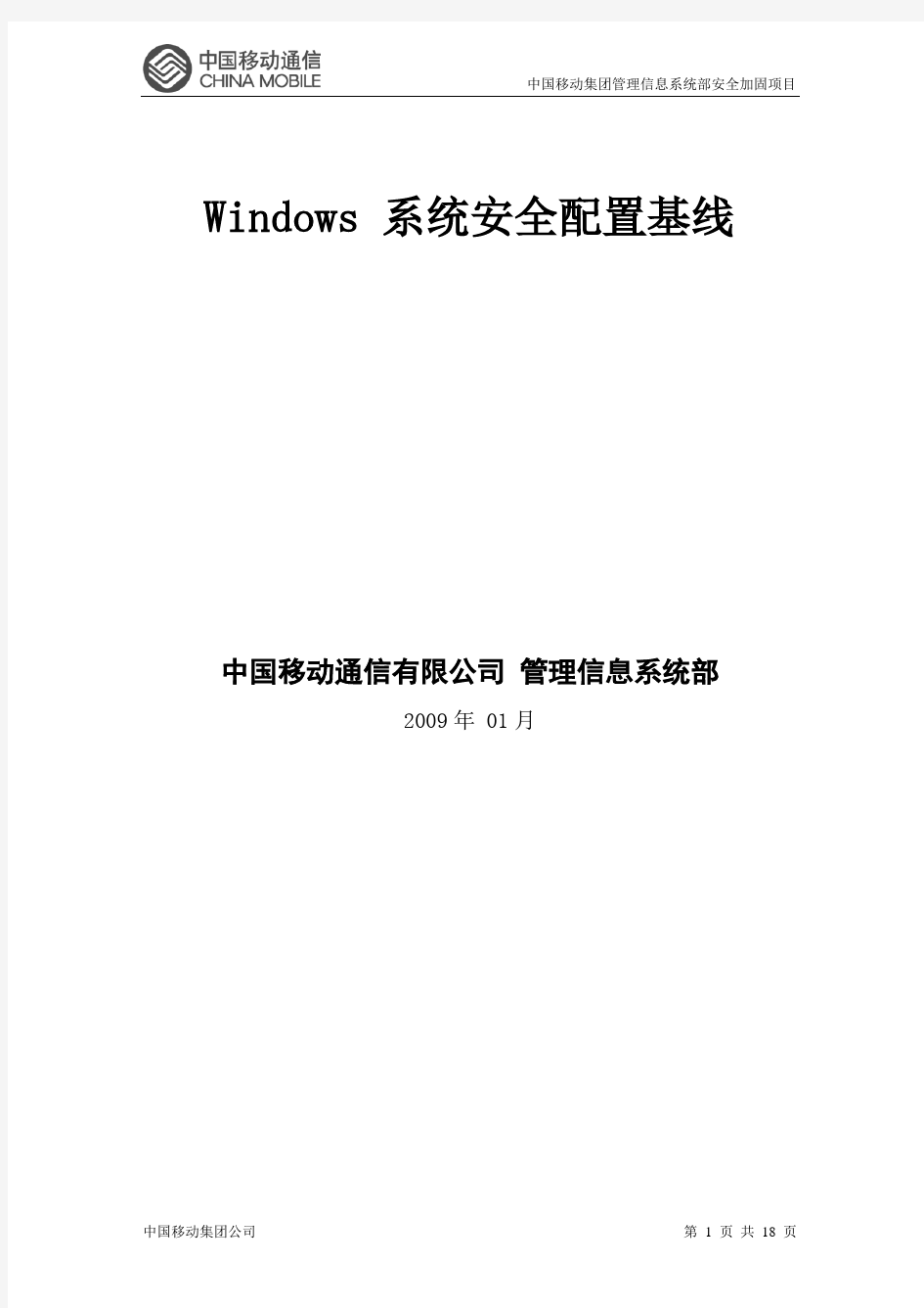 Microsoft_Windows安全配置基线